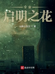 宇宙启明之花