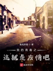 我的青春之这就是友情吧