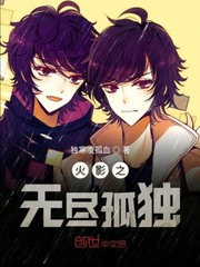 火影之无尽孤独