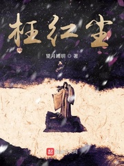 枉红尘