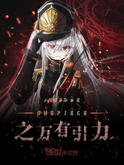 ONEPIECE之万有引力