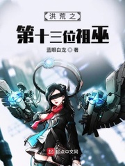 洪荒之第十三位祖巫