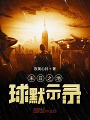 末日之地球默示录