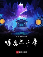 炼魔三千年