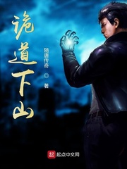 诡道下山