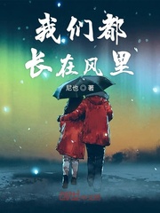 我们都长在风里