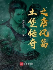 土堡传奇之唐风篇