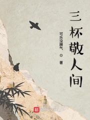 三杯敬人间