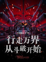 行走万界从斗破开始