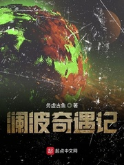 澜波奇遇记