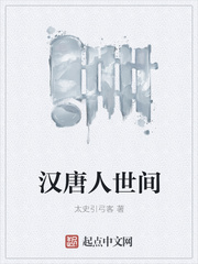 汉唐人世间