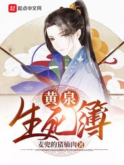 黄泉生死簿