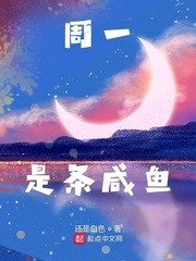 真白是条咸鱼