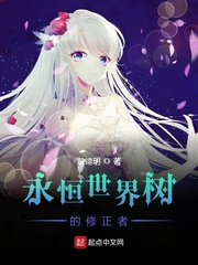 永恒世界树的修正者