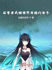 在零度战姬世界开挂的日子