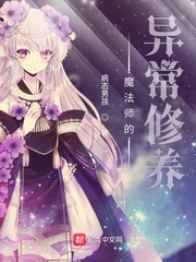 魔法师的异常修养