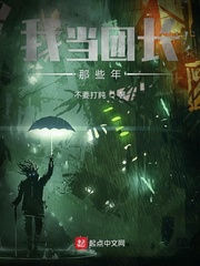 我当团长那些年