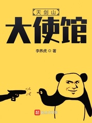 天剑山大使馆