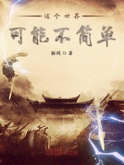 这个世界可能不简单