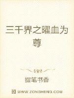 三千界之曜血为尊