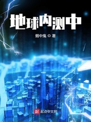 地球内测中