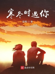 寒冬时遇你