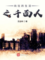向往之千面人