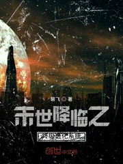 末世降临之终级进化系统