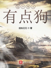 这个男人有点狗