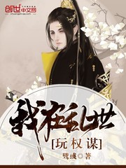 我在乱世玩权谋