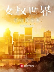 女权世界的我很奈斯