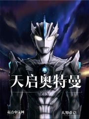 天启奥特曼
