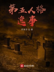 第五人格逸事