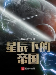 星辰下的帝国