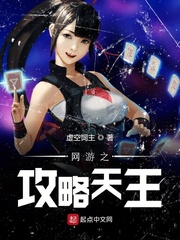 网游之攻略天王