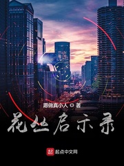 花丛启示录