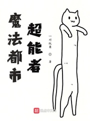 魔法都市超能者