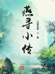 燕寻小传