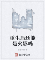 重生后还能是火影吗