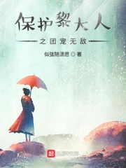 保护黎大人之团宠无敌