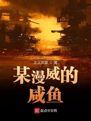某漫威的咸鱼