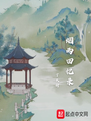 烟雨回忆录