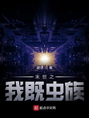 末世之我既虫族