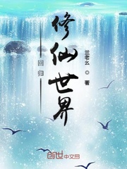 回归修仙世界