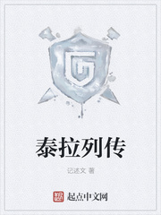 泰拉列传