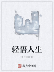 轻悟人生