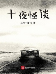 十夜怪谈