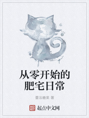 从零开始的肥宅日常