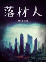 落材人