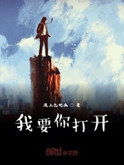 我要你打开
